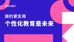 在线教育系统,WPLMS,小程序,直播,WPLMS中文,WPLMS中国,在线教育平台,私有云部署-